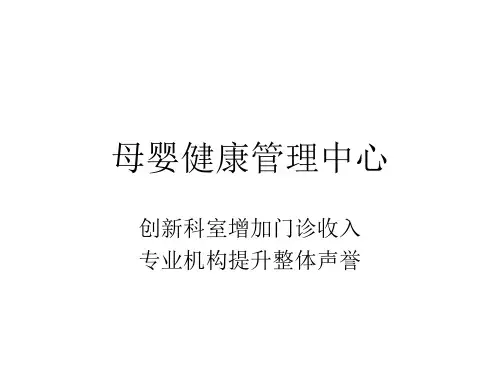 母婴健康管理中心PPT课件