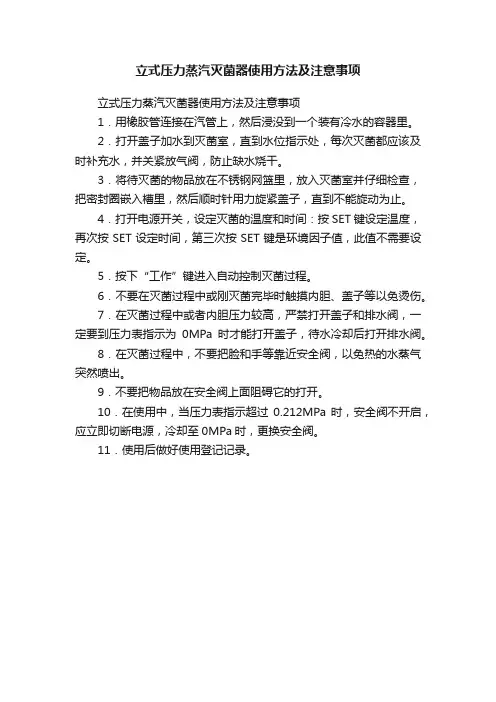 立式压力蒸汽灭菌器使用方法及注意事项