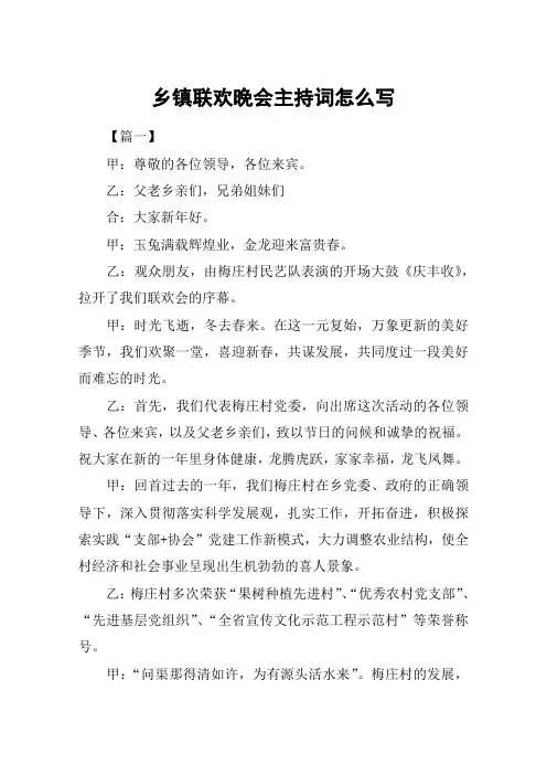 乡镇联欢晚会主持词怎么写