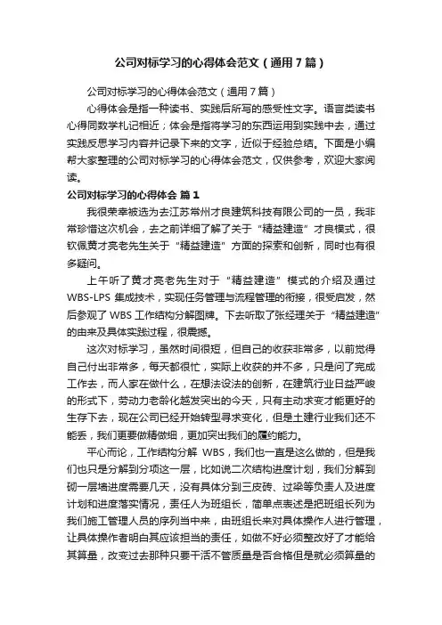 公司对标学习的心得体会范文（通用7篇）