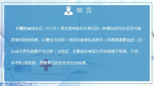 多囊卵巢综合征护理讲解医学图文PPT课件