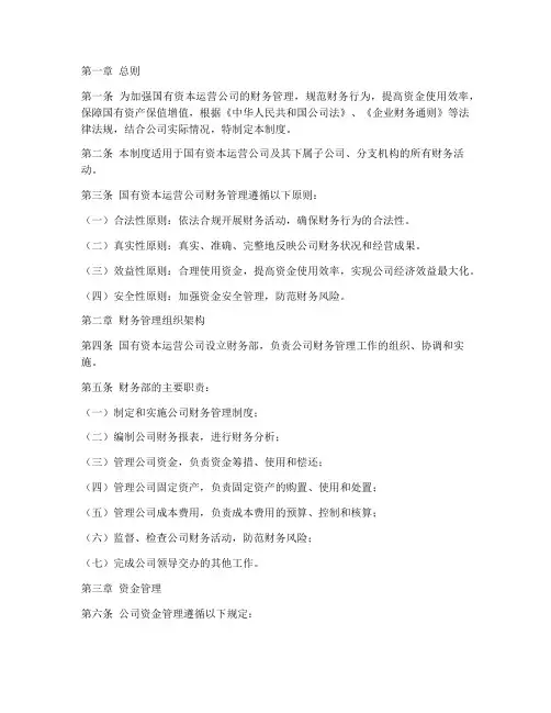 国资公司财务管理制度