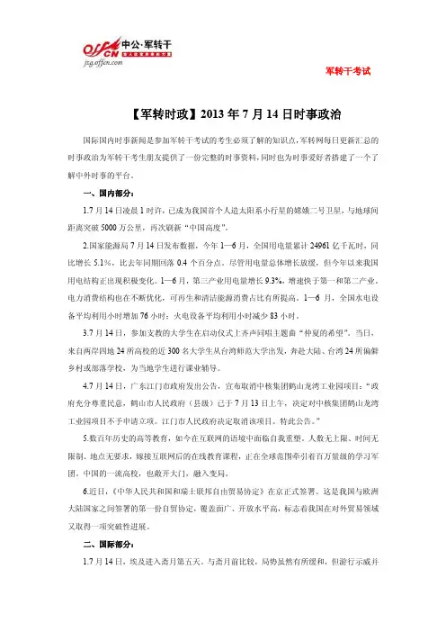 【军转时政】2013年7月14日时事政治