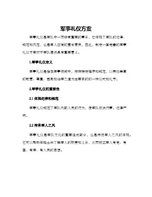 军事礼仪方案