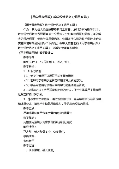 《用字母表示数》教学设计范文（通用6篇）