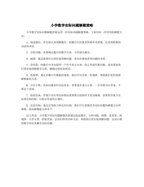 小学数学实际问题解题策略