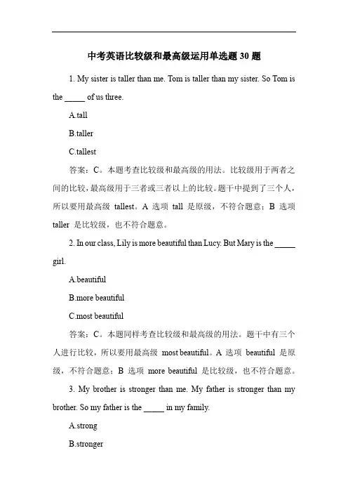 中考英语比较级和最高级运用单选题30题