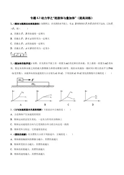 高考物理复习 动力学之“连接体与叠加体”(提高训练-原卷版)