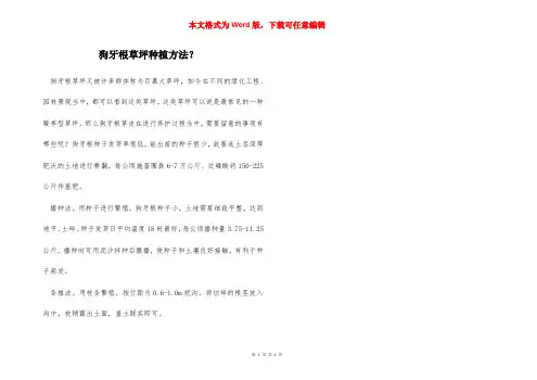 狗牙根草坪种植方法？