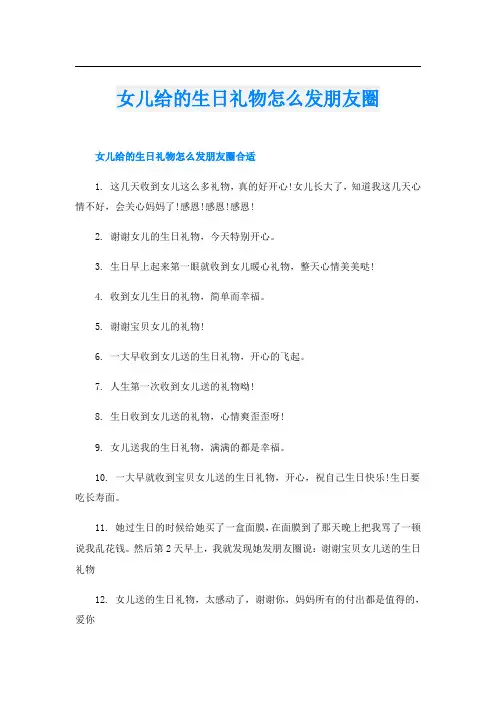 女儿给的生日礼物怎么发朋友圈