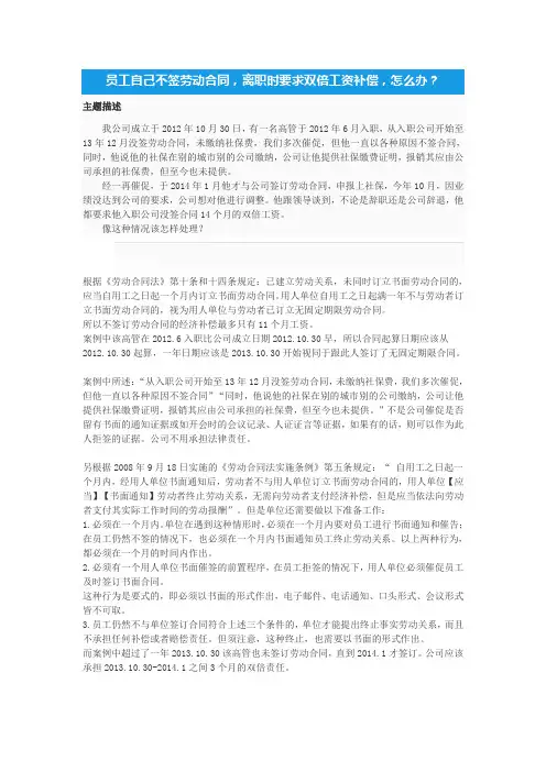 员工自己不签劳动合同,离职时要求双倍工资补偿,怎么办？