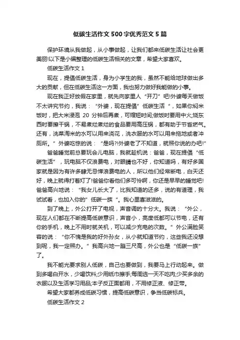 低碳生活作文500字优秀范文5篇