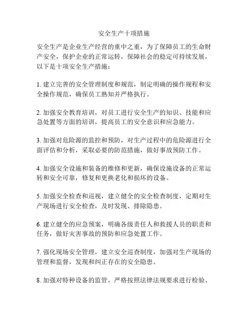安全生产十项措施