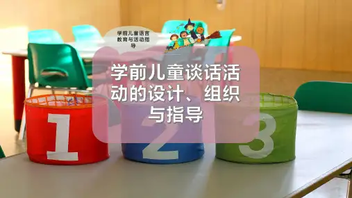 学前儿童谈话活动的设计、组织与指导
