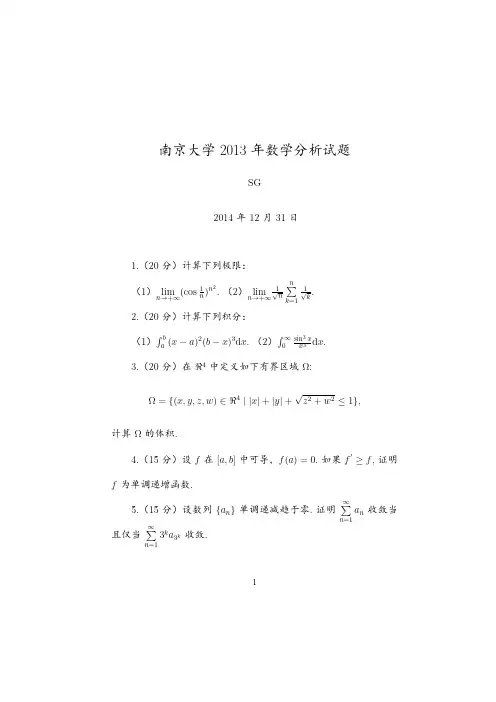 南京大学2013数学分析