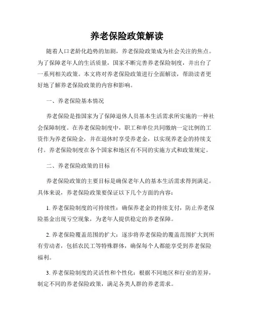 养老保险政策解读