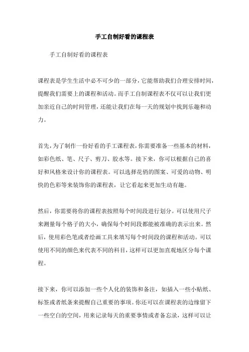 手工自制好看的课程表