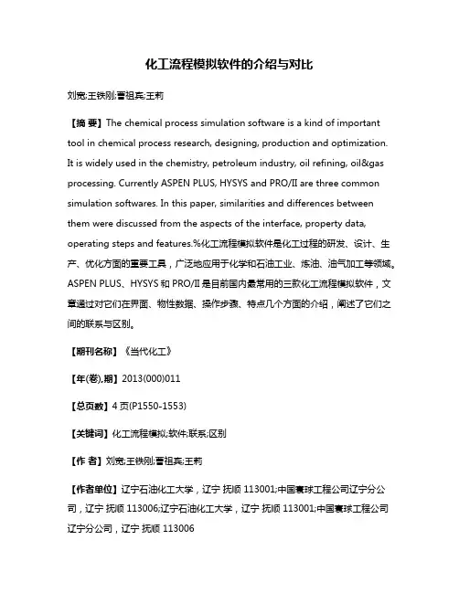化工流程模拟软件的介绍与对比