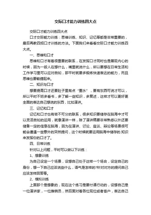 交际口才能力训练四大点