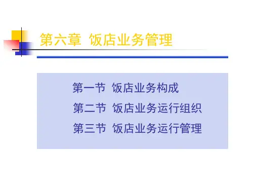 蒋丁新 第九章 饭店业务管理