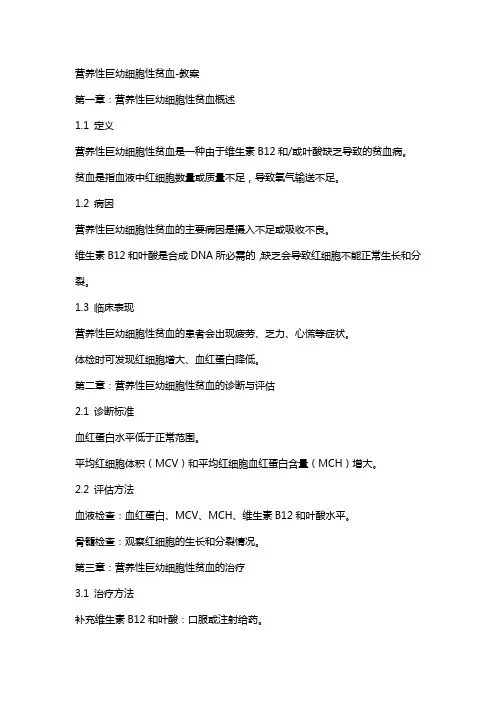 营养性巨幼细胞性贫血-教案