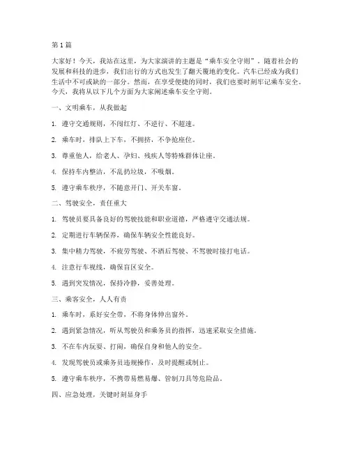 乘车安全守则演讲稿(3篇)