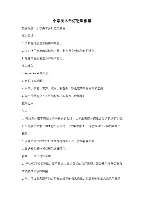 小学美术台灯造型教案
