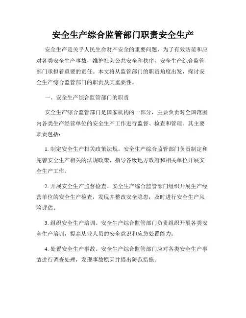 安全生产综合监管部门职责安全生产