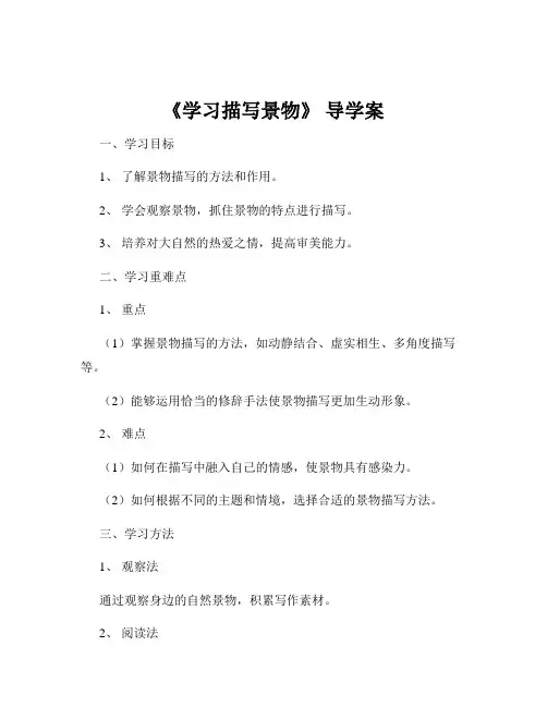 《学习描写景物》 导学案