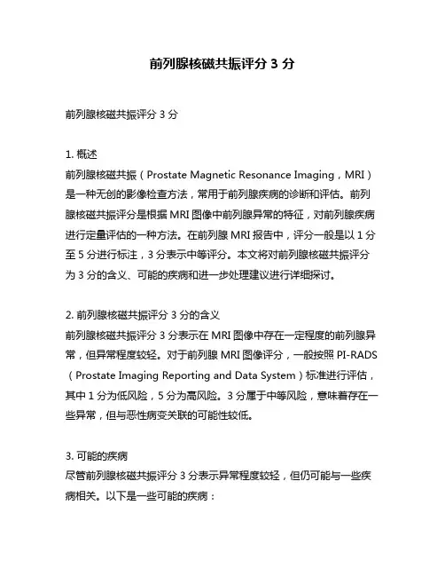 前列腺核磁共振评分3分