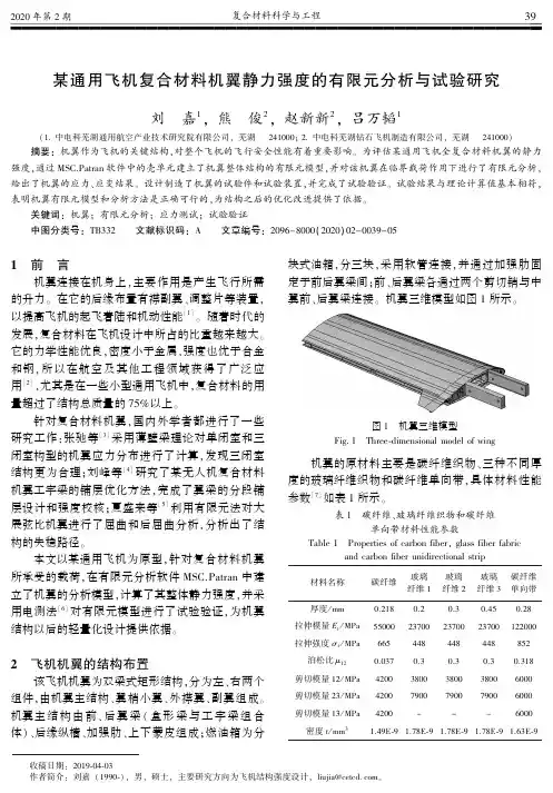 某通用飞机复合材料机翼静力强度的有限元分析与试验研究