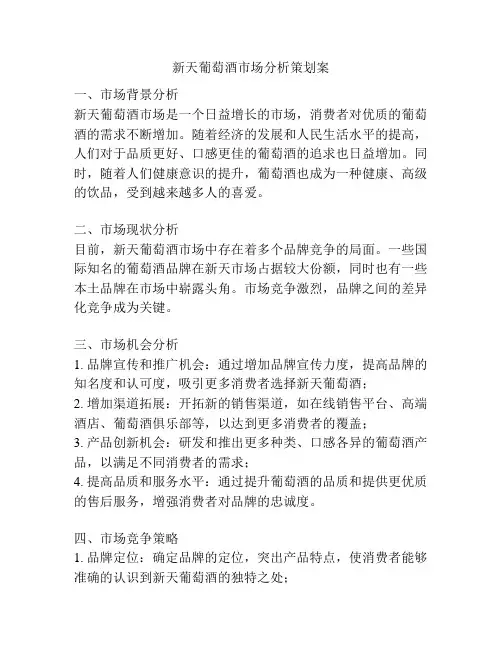 新天葡萄酒市场分析策划案