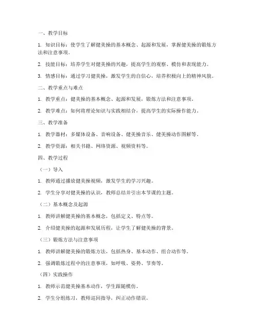 小学健美操理论课教案模板