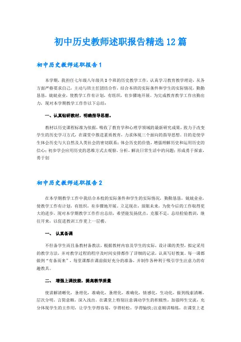 初中历史教师述职报告精选12篇