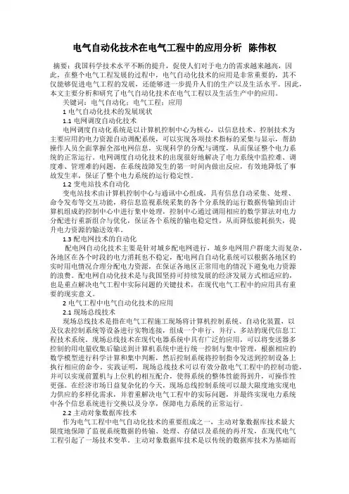 电气自动化技术在电气工程中的应用分析   陈伟权