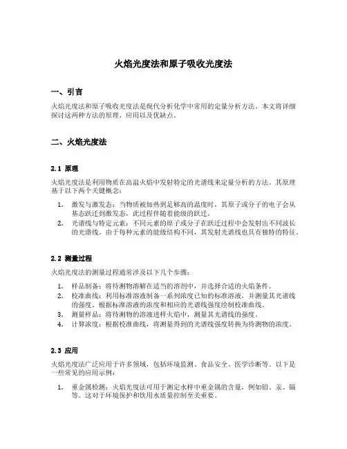 火焰光度法和原子吸收光度法