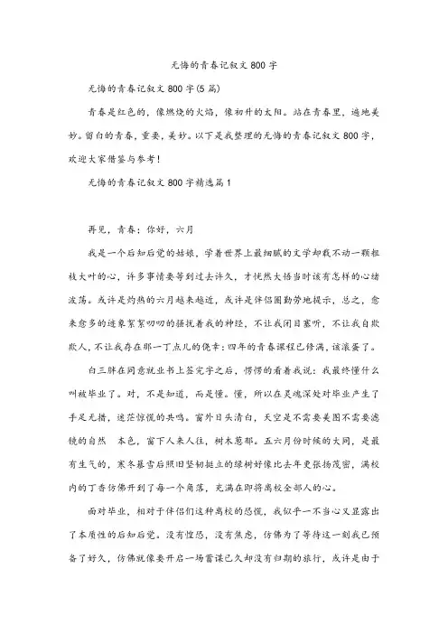 无悔的青春记叙文800字