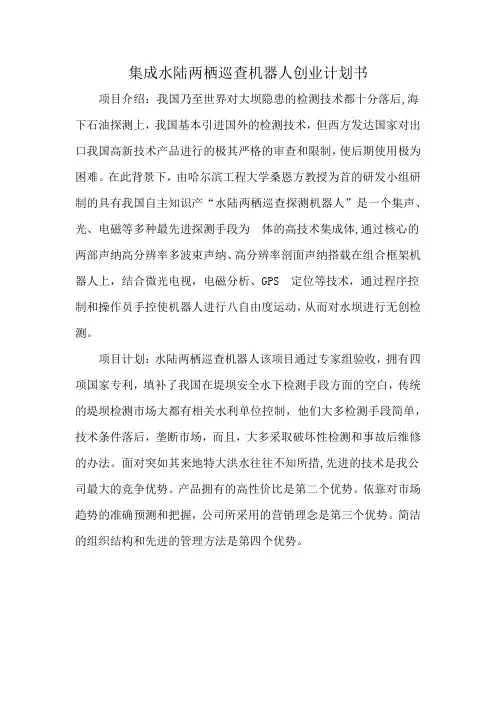 集成水陆两栖巡查机器人创业计划书