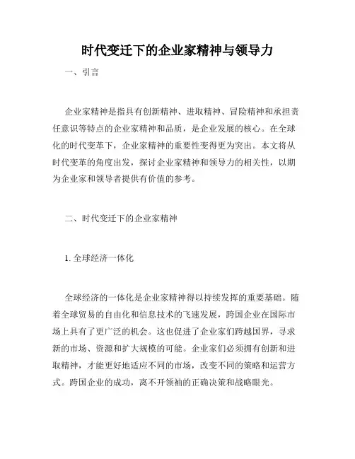 时代变迁下的企业家精神与领导力