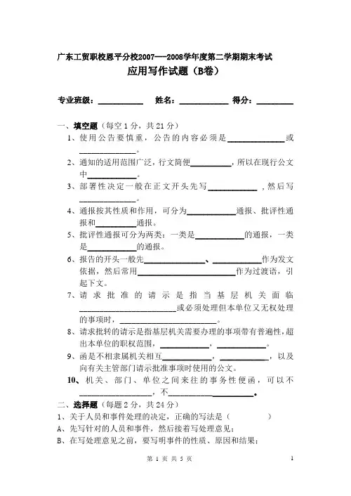 08(上)应用写作期末考试题(B卷)