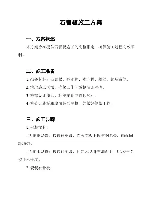 石膏板施工方案