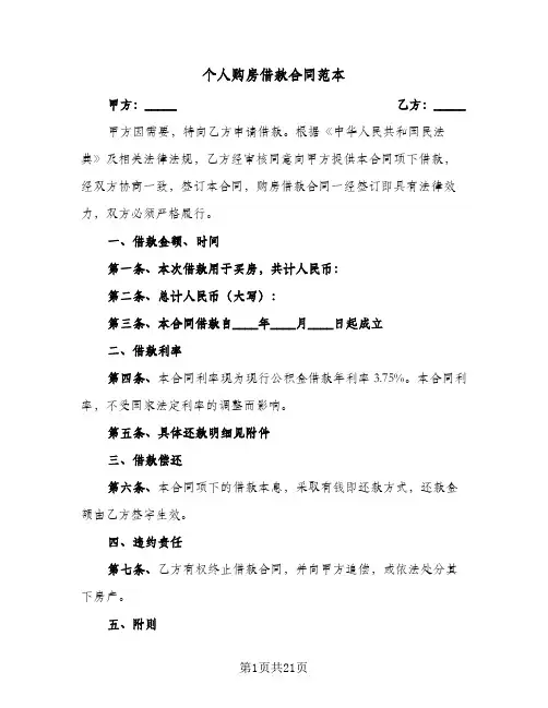 个人购房借款合同范本(二篇)