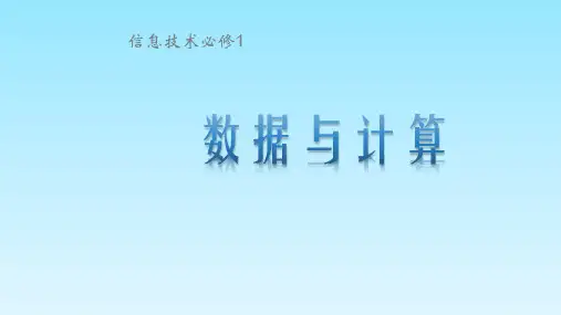 高中信息技术 粤教版 2019(新教材)第一章第一节1.1数据及其特征