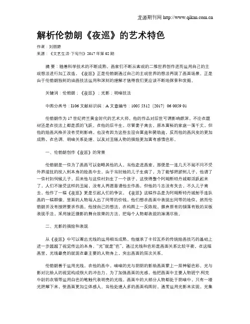 解析伦勃朗《夜巡》的艺术特色