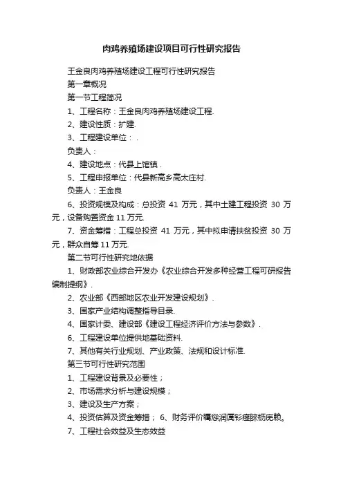 肉鸡养殖场建设项目可行性研究报告