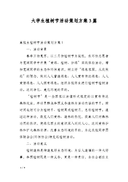 大学生植树节活动策划方案3篇