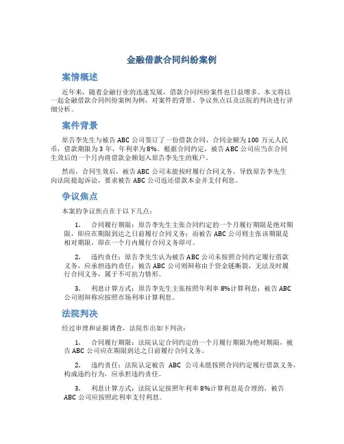 金融借款合同纠纷案例