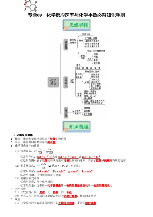 专题09 化学反应速率与化学平衡-2023年高考化学必背知识手册