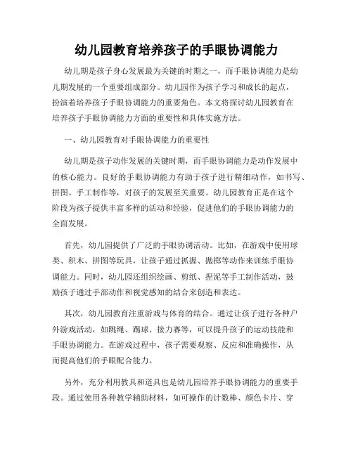 幼儿园教育培养孩子的手眼协调能力