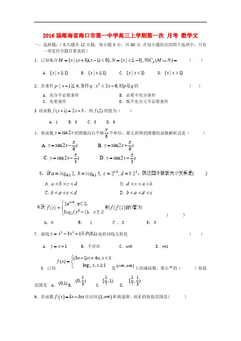 海南省海口市第一中学高三数学上学期第一次月考试题 